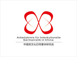 中國跨文化日耳曼學研究會logo設(shè)計