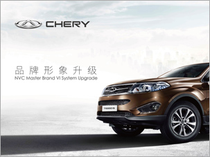 奇瑞汽車品牌形象升級vi設(shè)計(jì)