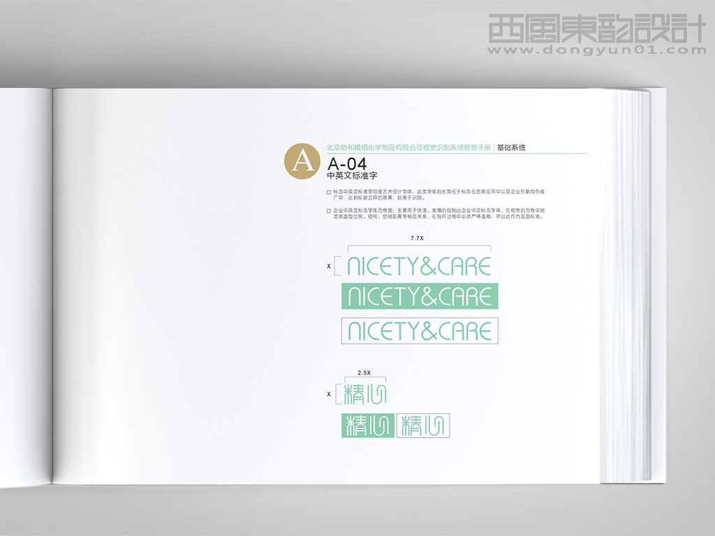 北京協(xié)和醫(yī)院精心化妝品vi設(shè)計之中英文標(biāo)準(zhǔn)字體設(shè)計