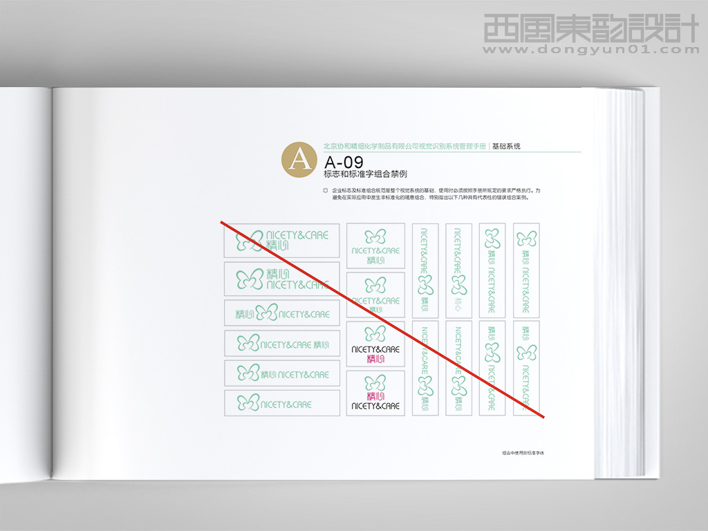 北京協(xié)和醫(yī)院精心化妝品vi設(shè)計之標(biāo)志和標(biāo)準(zhǔn)字體組合禁例