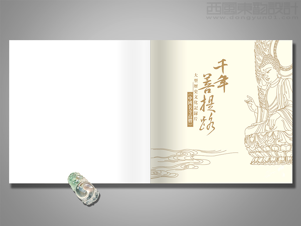 大型佛教歷史文化紀(jì)錄片《 千年菩提路---中國(guó)名寺高僧》畫冊(cè)扉頁(yè)設(shè)計(jì)