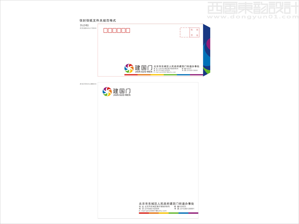 北京市建國(guó)門(mén)街道辦事處信封信紙?jiān)O(shè)計(jì)