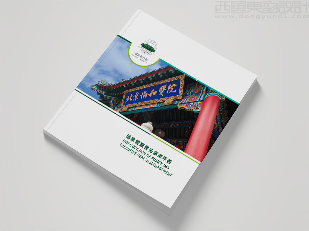 北京協(xié)和醫(yī)院國際醫(yī)療部健康管理咨詢服務(wù)手冊(cè)設(shè)計(jì)之封面設(shè)計(jì)