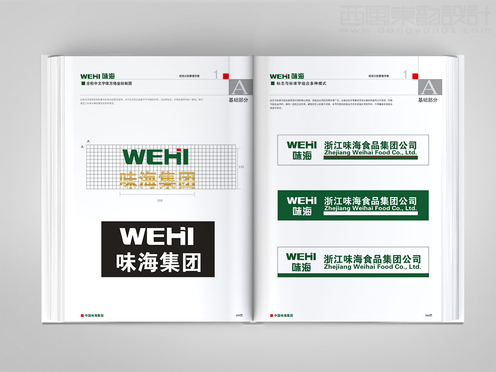 浙江味海食品集團公司vi設(shè)計之標志與標準字體多種組合形式