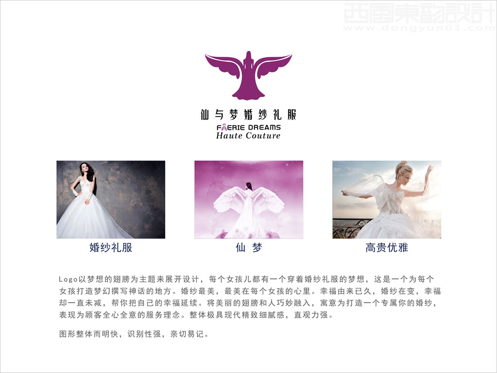 北京仙與夢(mèng)婚紗禮服公司標(biāo)志設(shè)計(jì)創(chuàng)意理念說明釋義圖
