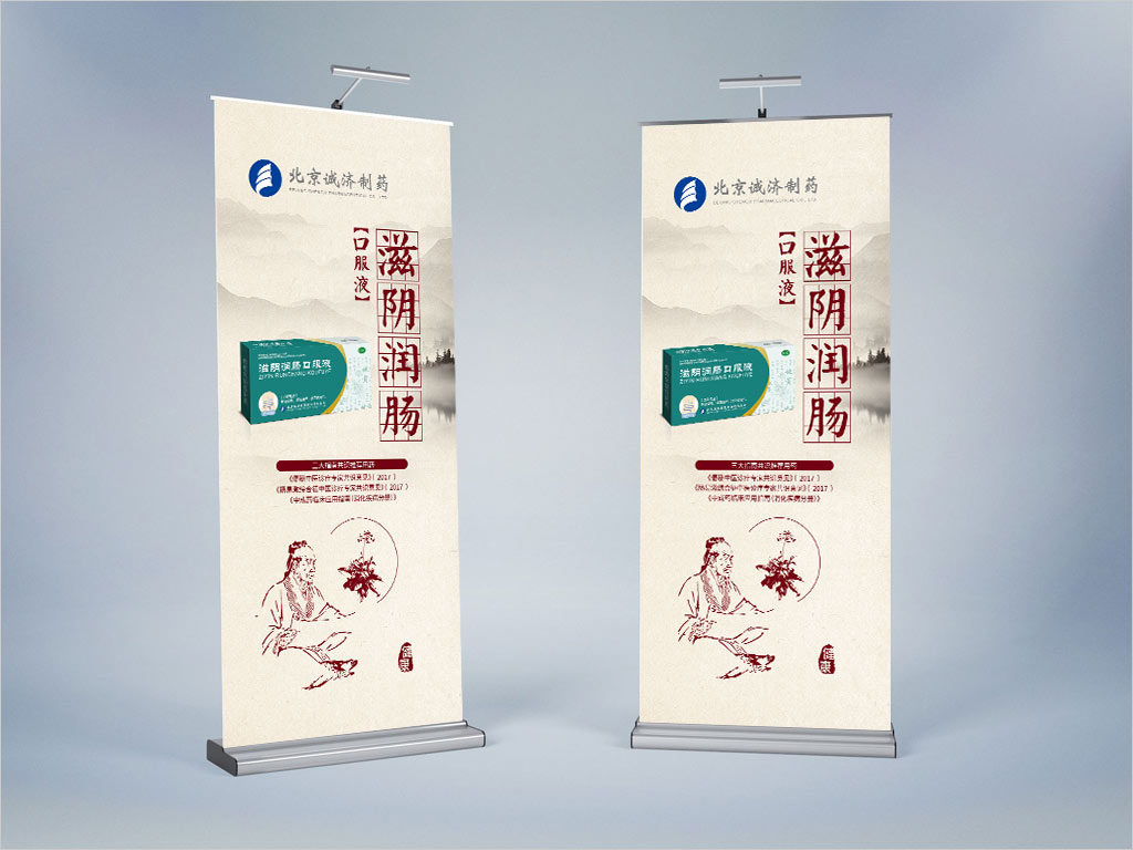 北京誠濟(jì)制藥股份有限公司滋陰潤腸口服液OTC藥品易拉寶海報設(shè)計(jì)