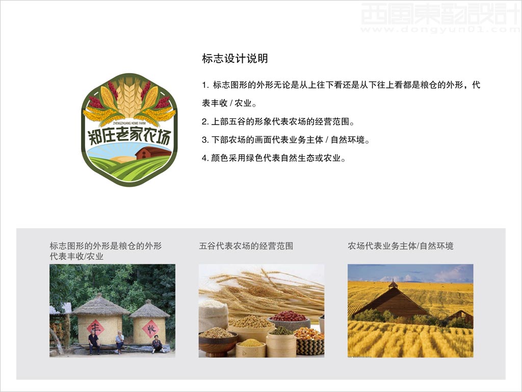 河北衡水安平縣鄭莊老家農(nóng)場(chǎng)標(biāo)志設(shè)計(jì)創(chuàng)意理念說明釋義圖