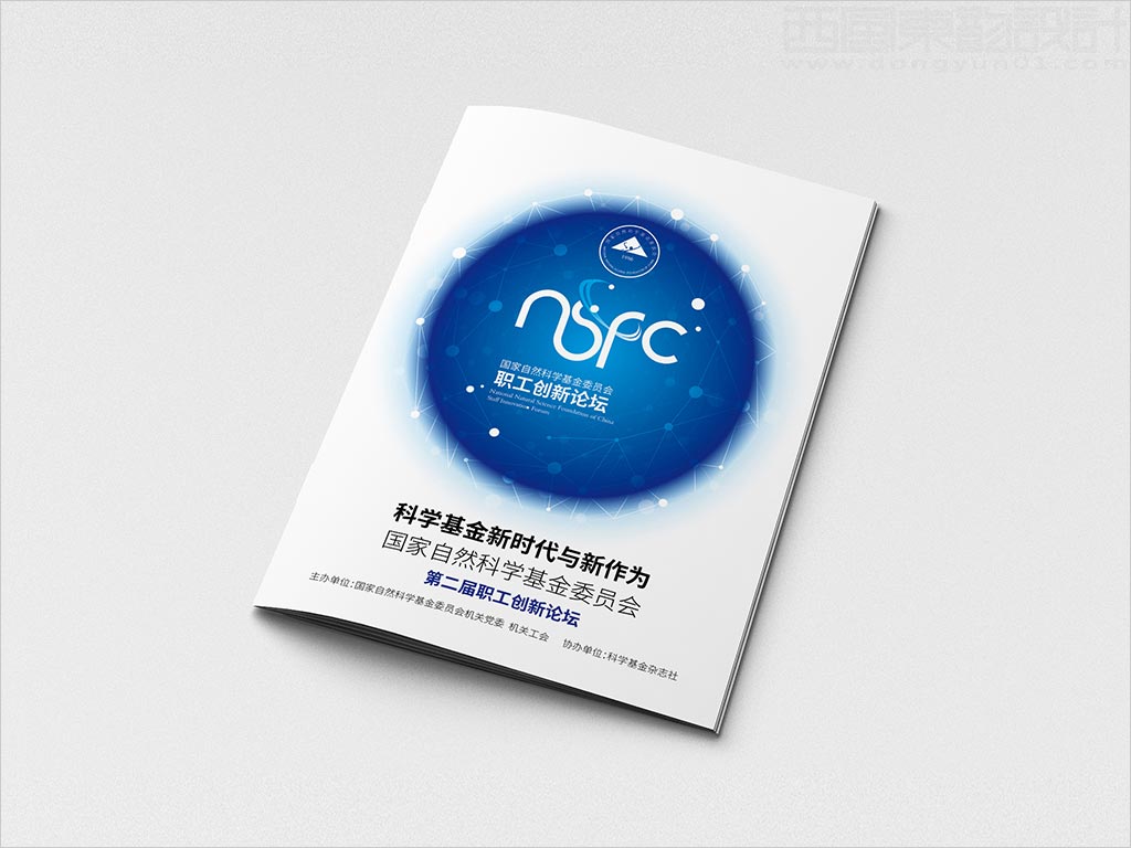 國家自然科學基金委員會職工創(chuàng)新論壇畫冊封面設(shè)計