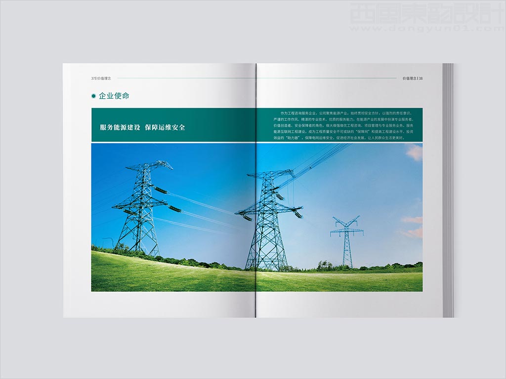 湖南電力工程咨詢有限公司畫冊設計之企業(yè)使命內(nèi)頁設計