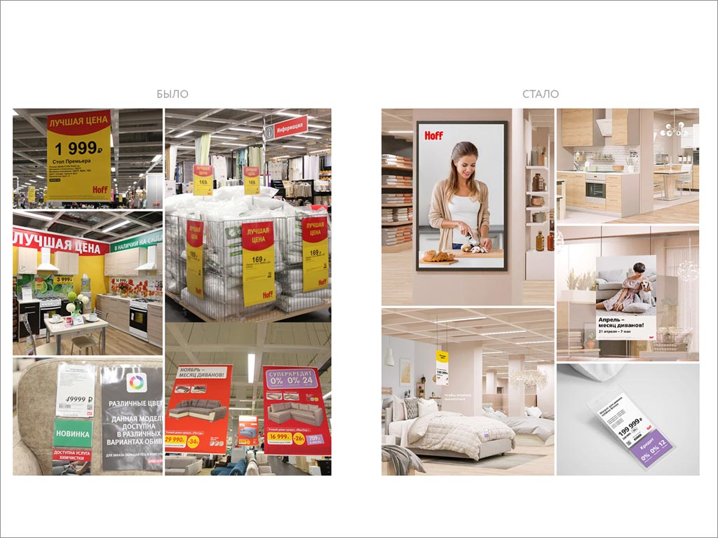 俄羅斯霍夫Hoff家具和日用品大賣場店面形象SI設(shè)計(jì)之新舊設(shè)計(jì)對(duì)比