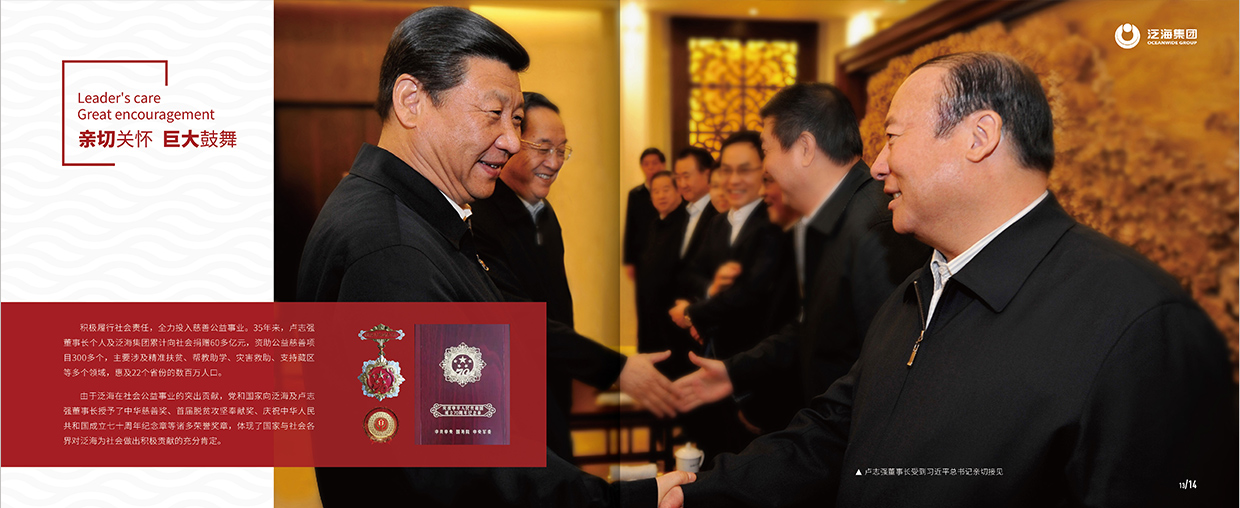 中國(guó)泛海控股集團(tuán)35周年畫冊(cè)設(shè)計(jì)之領(lǐng)導(dǎo)關(guān)懷頁(yè)面設(shè)計(jì)
