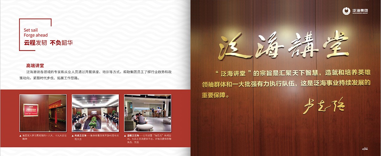 中國(guó)泛?？毓杉瘓F(tuán)35周年畫冊(cè)設(shè)計(jì)之泛海團(tuán)隊(duì)頁(yè)面設(shè)計(jì)