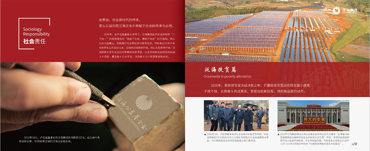 中國(guó)泛?？毓杉瘓F(tuán)35周年畫冊(cè)設(shè)計(jì)之社會(huì)責(zé)任頁(yè)面設(shè)計(jì)