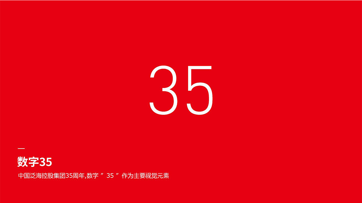 中國(guó)泛?？毓杉瘓F(tuán)35周年logo設(shè)計(jì)之創(chuàng)意說(shuō)明
