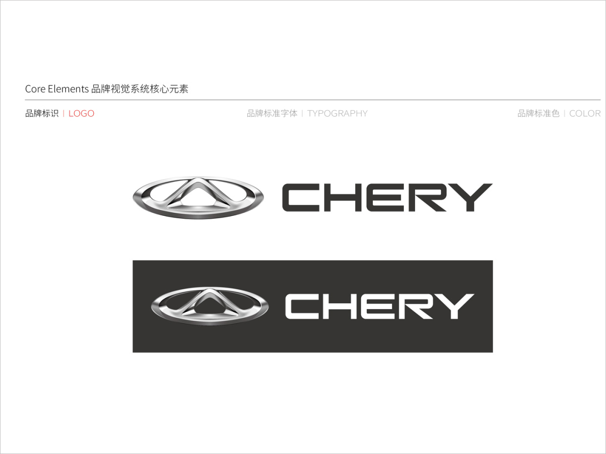 奇瑞汽車品牌形象升級(jí)vi設(shè)計(jì)之logo設(shè)計(jì)