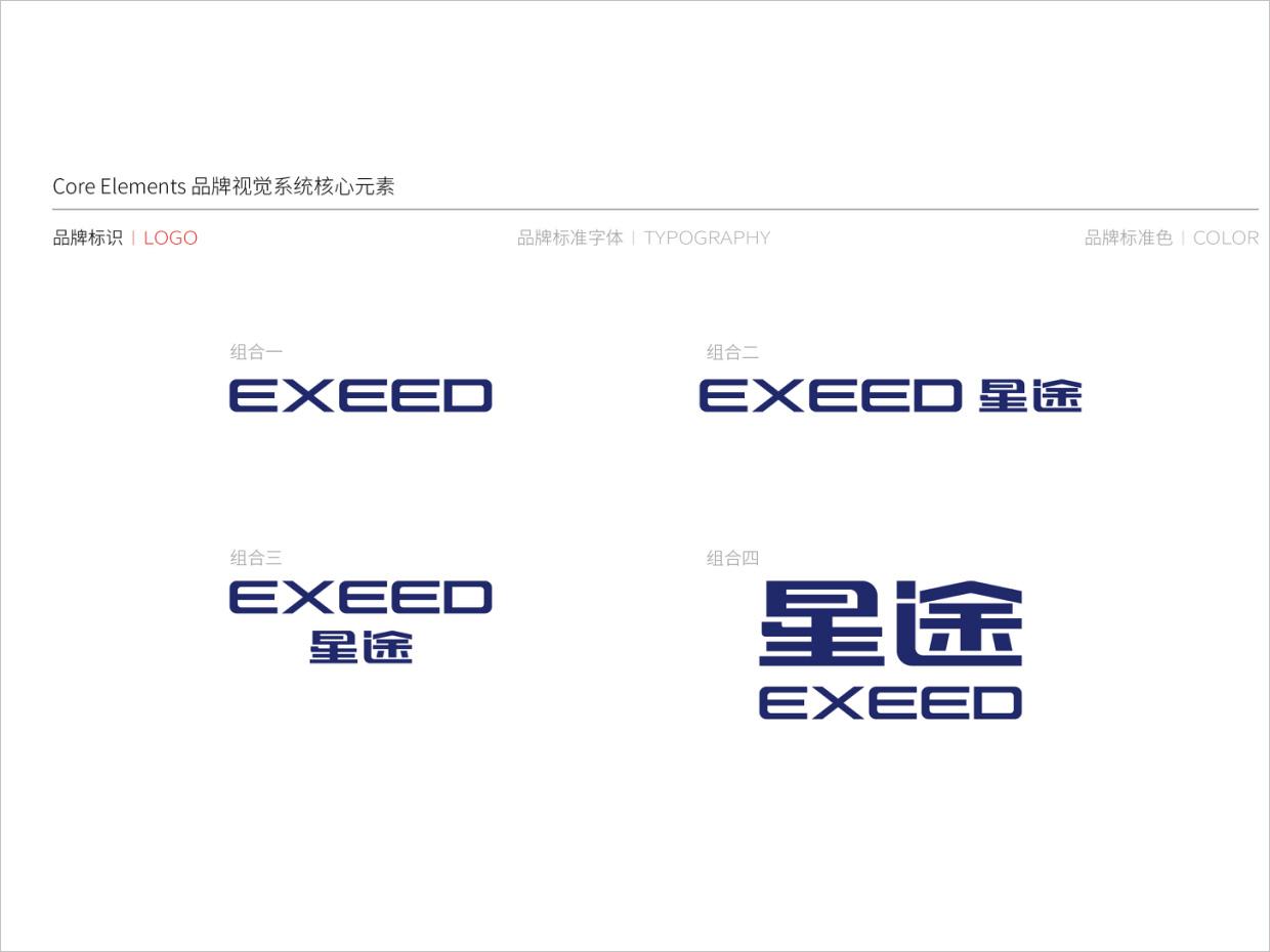星途汽車(chē)品牌形象升級(jí)vi設(shè)計(jì)之logo組合規(guī)范